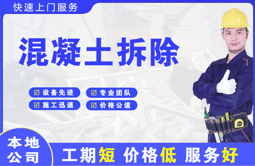 石门混凝土拆除