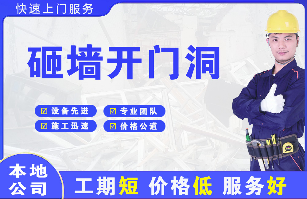 石门砸墙开门洞